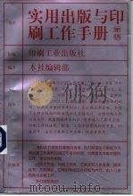 实用出版与印刷工作手册（1992 PDF版）