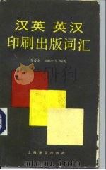 汉英英汉印刷出版词汇（1991 PDF版）