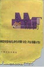 胶印机的理论与操作（1968 PDF版）