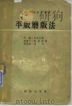 平版磨版法 1959 PDF电子版封面 15017·115 马克华德,J.O.等译;赵德华译