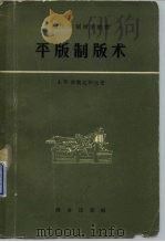 平版制版术 1959 PDF电子版封面 13017·185 (苏)吉奥达科夫,А.И.著;常顺康译