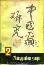 中国画研究  2（1982 PDF版）