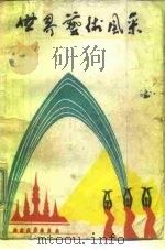 世界艺术风采（1983 PDF版）
