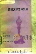 美国文学艺术史话（1984 PDF版）