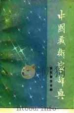 中国艺术家辞典  现代第5分册（1985 PDF版）