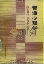 普通心理学（1987 PDF版）