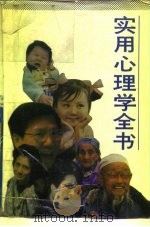 实用心理学全书（1988 PDF版）