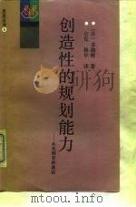 创造性的规划能力  从无到有的途径（1988 PDF版）