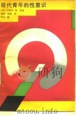 现代青年的性意识（1988 PDF版）
