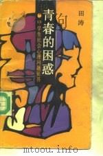 青春的困惑  中学生社会心理问题征答（1988 PDF版）