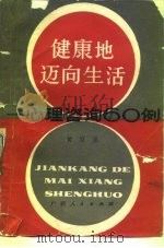 健康地迈向生活  心理咨询六十例（1985 PDF版）