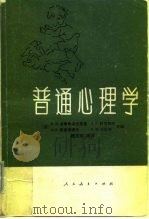 普通心理学（1981 PDF版）
