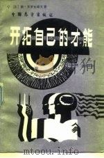 开拓自己的才能 1988 PDF电子版封面 7505000462 (苏)活罗比耶夫著;王星明,许成厚译