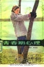 青春期心理（1984 PDF版）