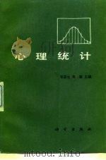 心理统计（1987 PDF版）