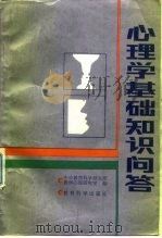 心理学基础知识问答（1983 PDF版）
