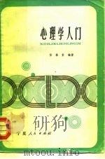 心理学入门（1983 PDF版）