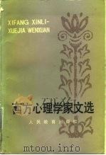 西方心理学家文选 1983 PDF电子版封面 7012·0671 张述祖等审校