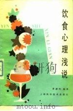 饮食心理浅说 1988 PDF电子版封面 7532302539 茅建民编著