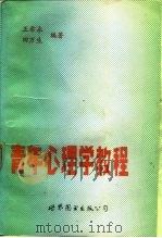 青年心理学教程（1988 PDF版）