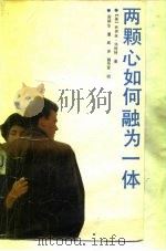 两颗心如何融为一体（1988 PDF版）