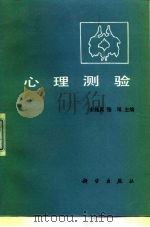 心理测验（1987 PDF版）