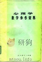 心理学教学参考资料（1981 PDF版）