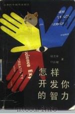 怎样开发你的智力（1988 PDF版）