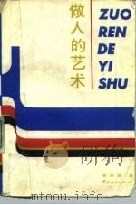 做人的艺术（1989 PDF版）