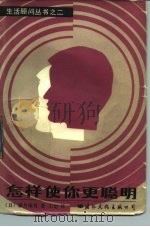 怎样使你更聪明-人怎样使用自己的右脑和左脑（1988 PDF版）