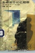 怎样使您的记忆超群  谈记忆力的开发（1988 PDF版）
