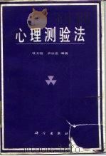 心理测验法（1988 PDF版）