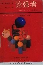 论强者  强者的诞生（1987 PDF版）