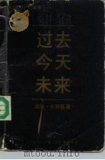 过去今天未来（1988 PDF版）