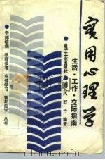 实用心理学  生活·工作·交际指南（1991 PDF版）