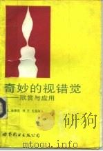 奇妙的视错觉 欣赏与应用 1992 PDF电子版封面 750621444X (美)布洛克(Block,J.R.),(美)尤克尔(Yuke