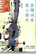 变态心理咨询大全（1991 PDF版）