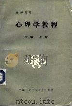 高等师范心理学教程（1993 PDF版）