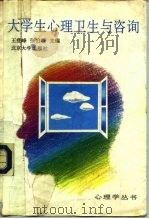 大学生心理卫生与咨询（1992 PDF版）