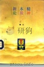 精神本质新论（1993 PDF版）