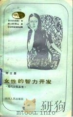 女性的智力开发（1987 PDF版）