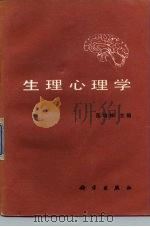 生理心理学（1987 PDF版）