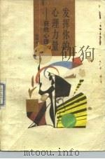 发挥你的心理力量  获胜心理学（1988 PDF版）