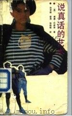 说真话的艺术（1988 PDF版）