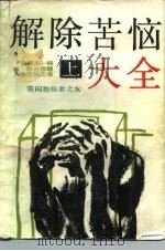 解除苦恼大全  上（1989 PDF版）