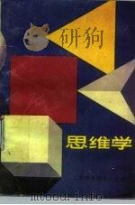 思维学（1988 PDF版）