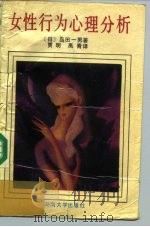 女性行为心理分析（1988 PDF版）