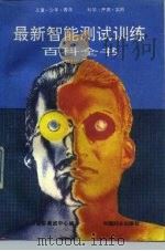 最新智能测试训练百科全书（1989 PDF版）