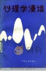 心理学漫谈（1988 PDF版）