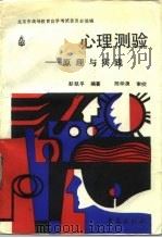 心理测验  原理与实践（1989 PDF版）